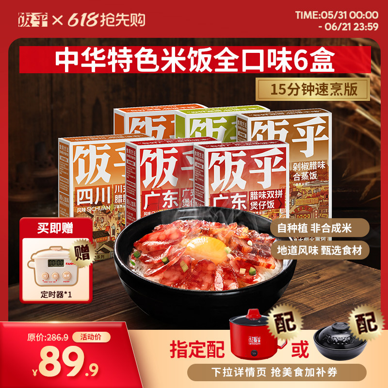【尝鲜推荐】饭乎砂锅煲仔饭速食腊味米饭家用方便午餐非预制菜