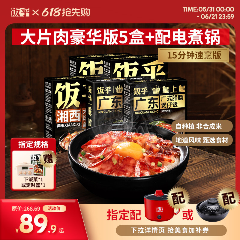 【豪华版5盒】饭乎砂锅腊味煲仔饭方便速食米饭非预制菜自热米饭