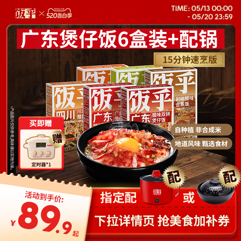 【尝鲜推荐】饭乎砂锅煲仔饭速食腊味米饭家用方便午餐非预制菜