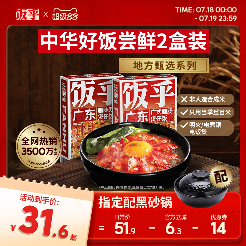 饭乎广式腊味煲仔饭2盒装