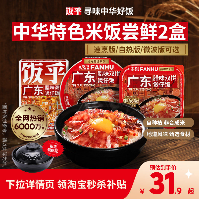【新粉尝鲜2盒】饭乎砂锅煲仔饭广式腊肠速食方便速食非自热米饭