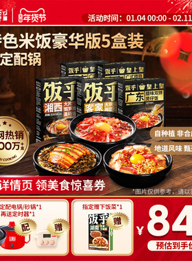 【豪华版5盒】饭乎砂锅年货腊味煲仔饭方便速食米饭非自热米饭