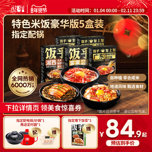 【豪华版5盒】饭乎砂锅年货腊味煲仔饭方便速食米饭非自热米饭