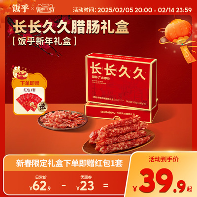 饭乎2025年货腊肠礼盒