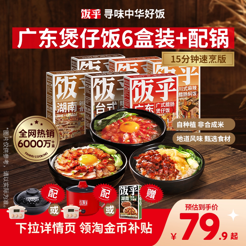 【尝鲜推荐】饭乎砂锅煲仔饭速食腊味米饭家用方便午餐非预制菜