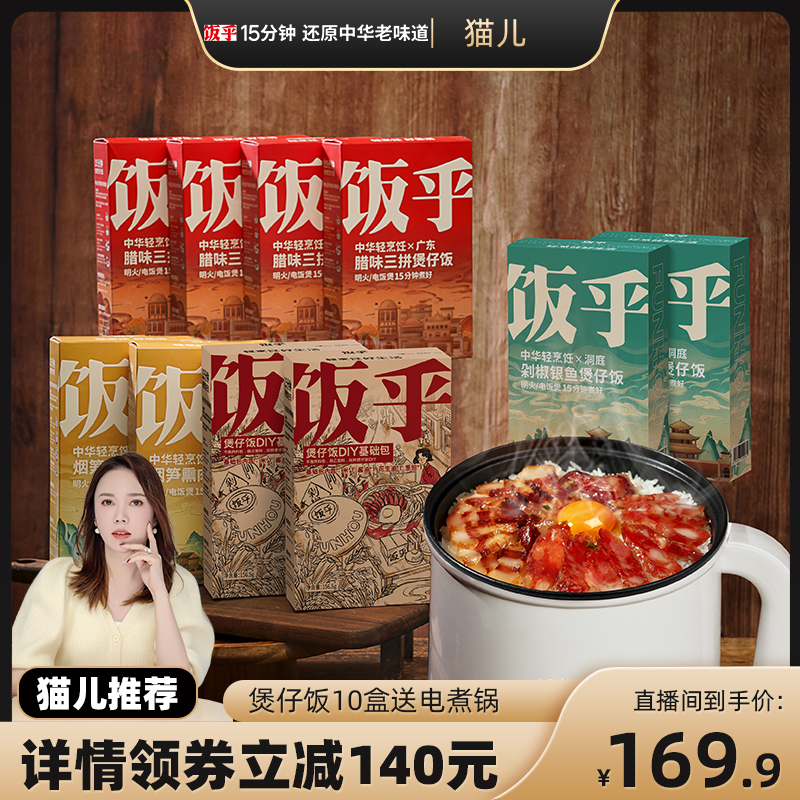 【猫儿全球严选】饭乎砂锅煲仔饭10盒装广式腊味烟笋熏肉银鱼|ruв категории зерно риса/север и Юг сухих грузов/приправы, удобный момент, удобно риса - от Buy2taobao.com для оказания профессиональной услуги покупки агента Taobao