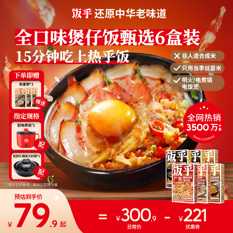 【尝鲜推荐】饭乎砂锅煲仔饭速食腊味米饭家用方便午餐非预制菜