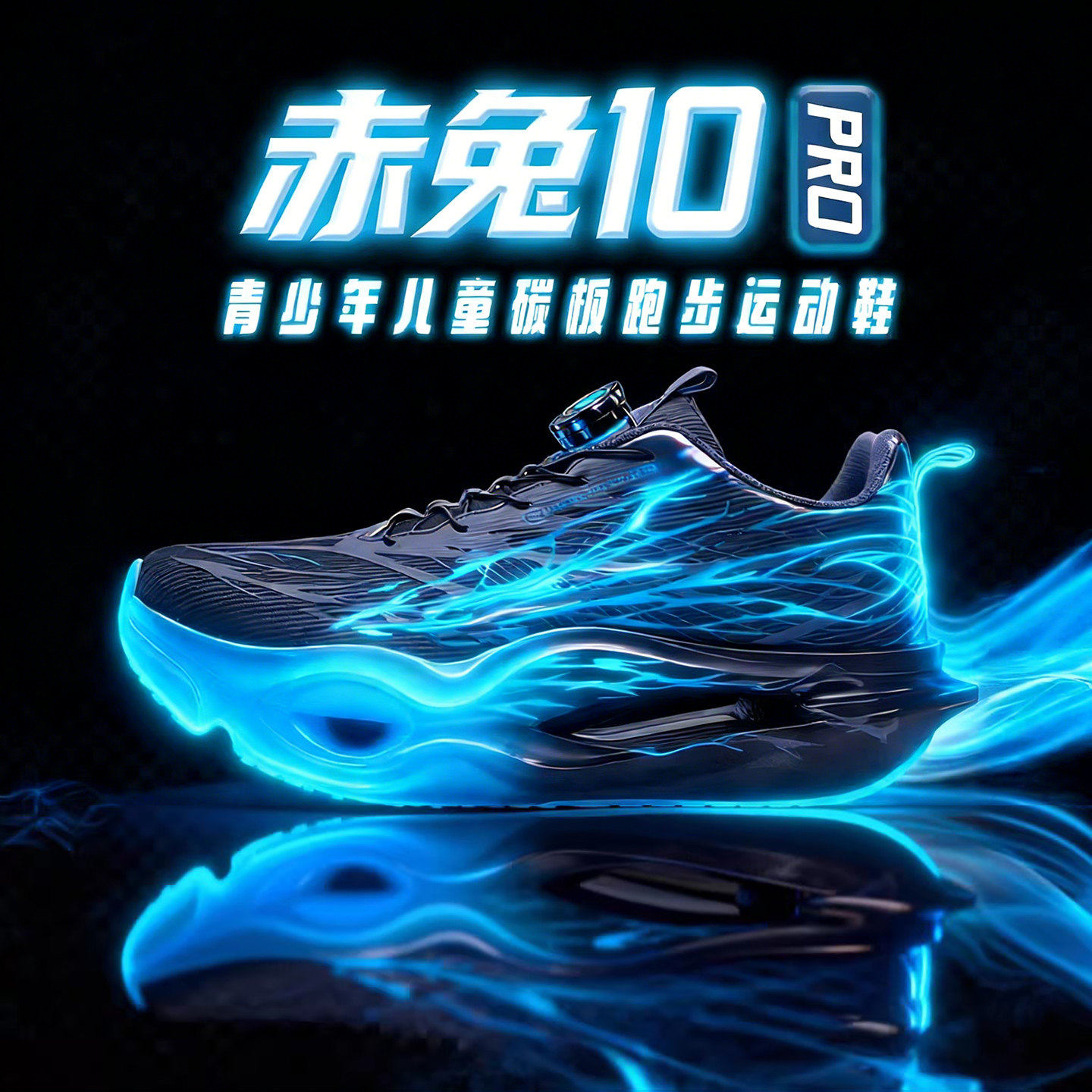 赤兔10pro儿童碳板跑鞋超轻减震9男童运动跑步鞋学生体考训练鞋子