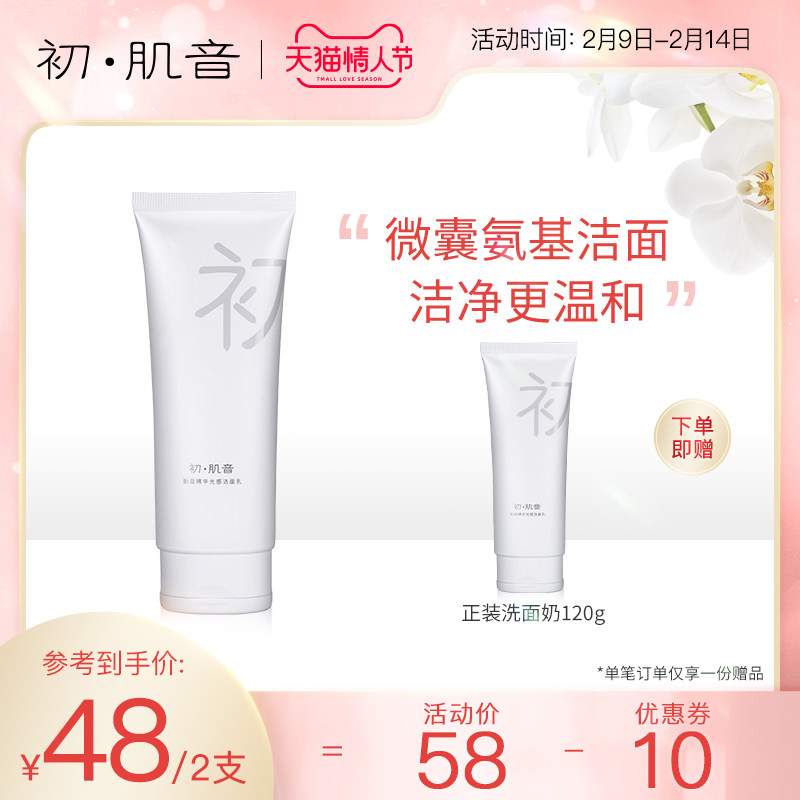初肌音氨基酸洗面奶深层清洁油皮收缩毛孔男女士洁面膏官方正品