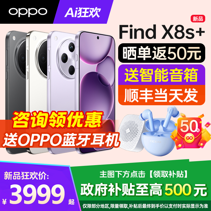 OPPOFindX8s+手机咨询有礼