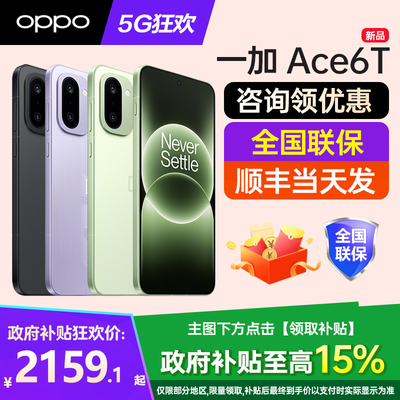 OPPO一加Ace6T手机咨询有礼