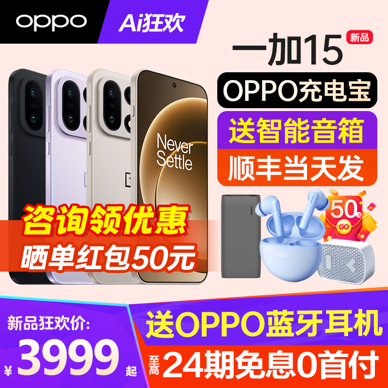 OPPO一加15手机新品上市咨询有礼