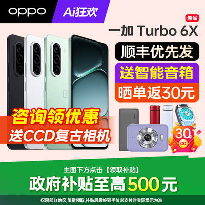 OPPO一加Turbo6X咨询有礼