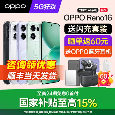 OPPOReno16手机咨询有礼