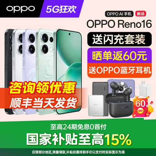 OPPOReno16手机咨询有礼