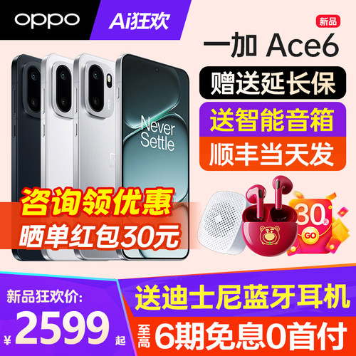 OPPO一加Ace6手机咨询有好礼