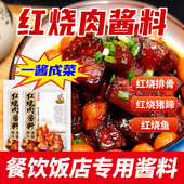 钓虾王红烧肉酱料180g 3红烧排骨猪蹄红烧调料包餐饮家用红烧料汁