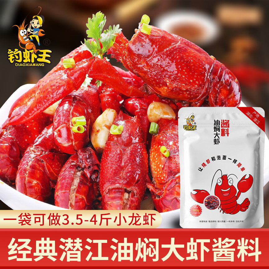 钓虾王潜江油焖大虾调料300g商用麻辣小龙虾秘制酱花甲田螺虾调料