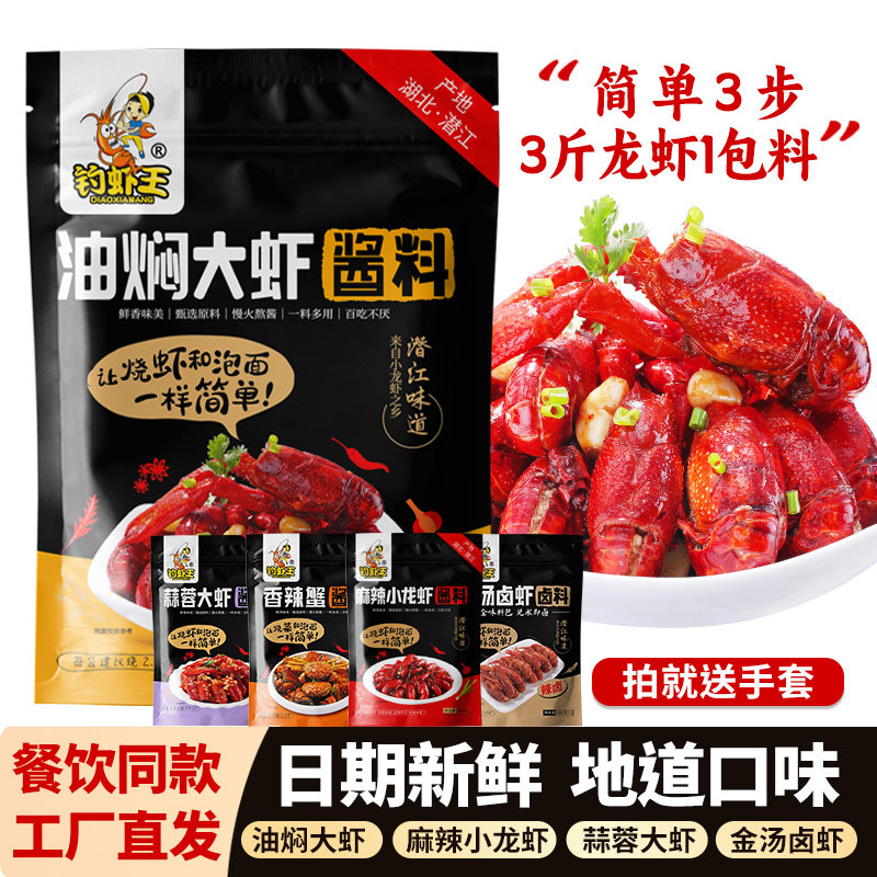 钓虾王潜江油焖大虾酱料麻辣小龙虾香辣蟹蒜蓉卤虾虾尾调味料包