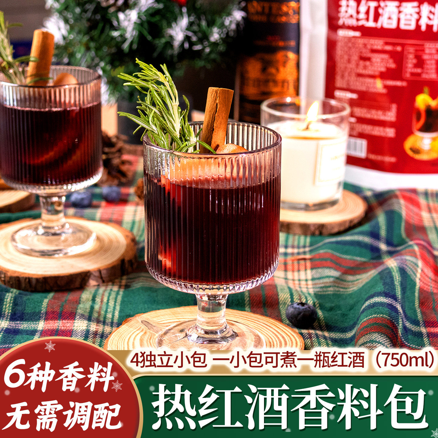 热红酒料包圣诞煮红酒香料丁香迷迭香八角肉豆蔻肉桂棒红酒茶调料