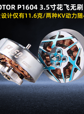 正品TMOTOR驭风P1604穿越机花飞竞速3.5/3寸桨用FPV电机 无刷马达