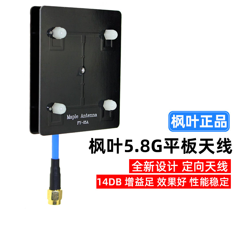 枫叶正品图传天线5.8g平板天线 滤波天线 14dB 图传增程 定向天线