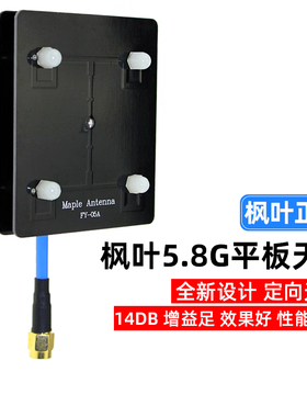 枫叶正品图传天线5.8g平板天线 滤波天线 14dB 图传增程 定向天线