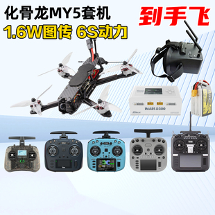 HGLRC化骨龙MY5 5寸穿越机整机6S花飞训练到手飞新手入门第一人称