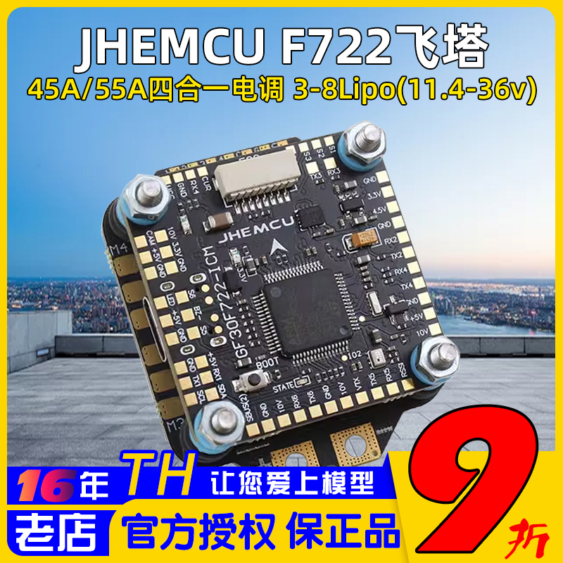 津航F722飞控45A/55A四合一电调