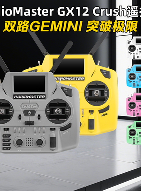 RadioMaster GX12 Gemini双路遥控器彩色多巴胺2.4G霍尔摇杆ELRS