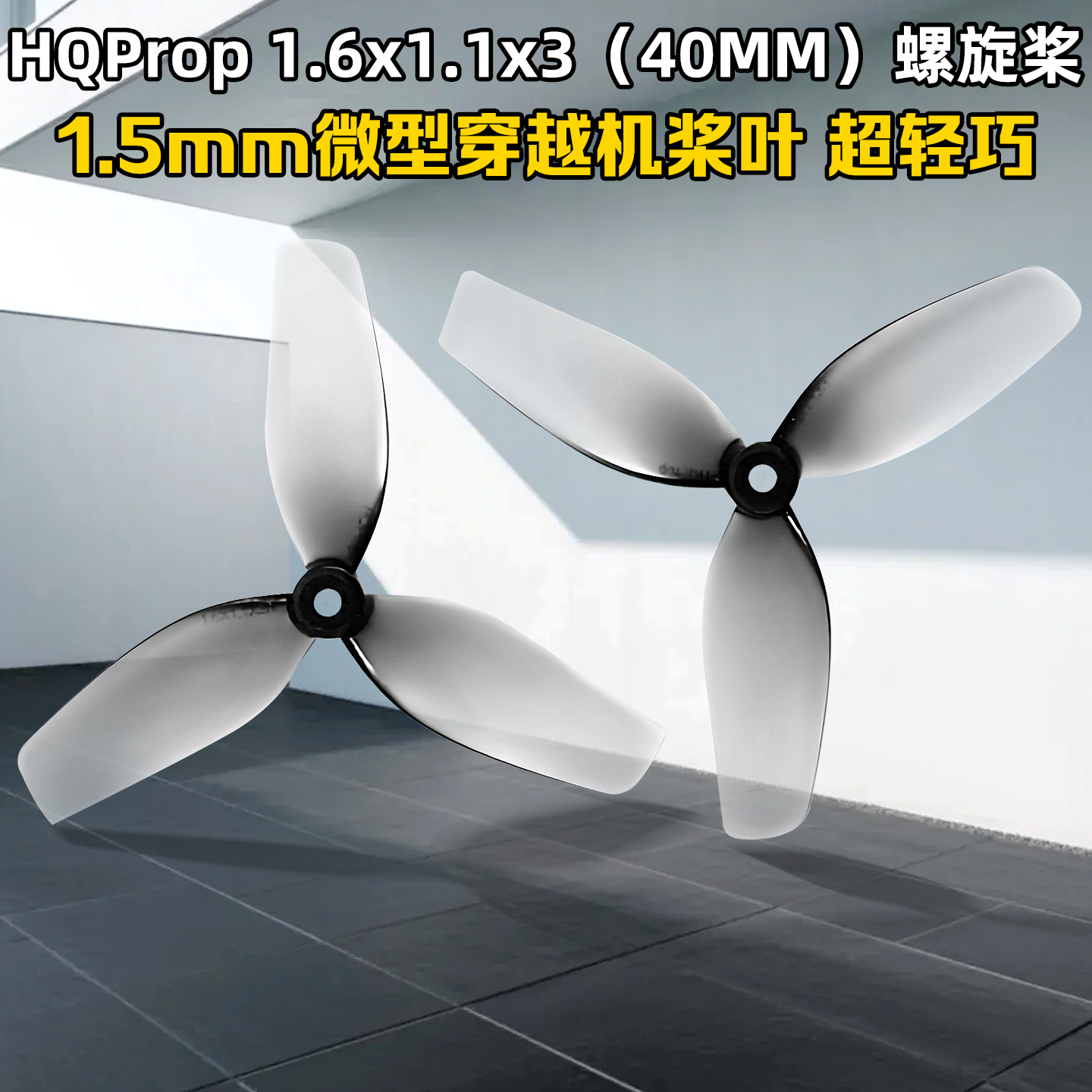HQProp1.6x1.1x3(40MM）螺旋桨