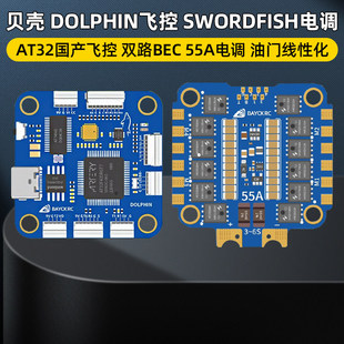 BAYCKRC贝壳飞塔DOLPHIN飞控AT32 55A电调FPV航模穿越机花飞竞速