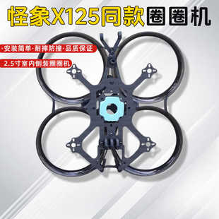 怪象25同款机架FPV穿越机2.5寸倒置防撞圈圈机小四轴室内航拍拓航