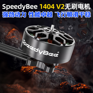 SpeedyBee 1404 V2无刷电机4600KV适用2.5-4寸穿越机Bee25电机4S