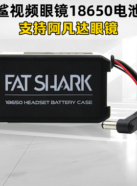 肥鲨眼镜原装18650电池盒阿凡达/HDzero/skyzone穿越机眼镜电池盒