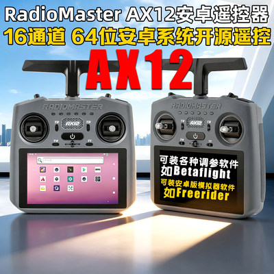 RadioMasterAX12安卓遥控器ELRS