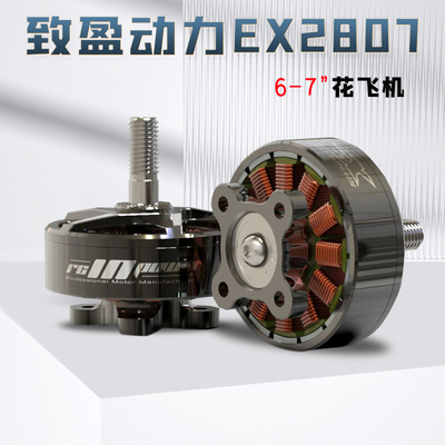 致盈动力无刷电机EX2807