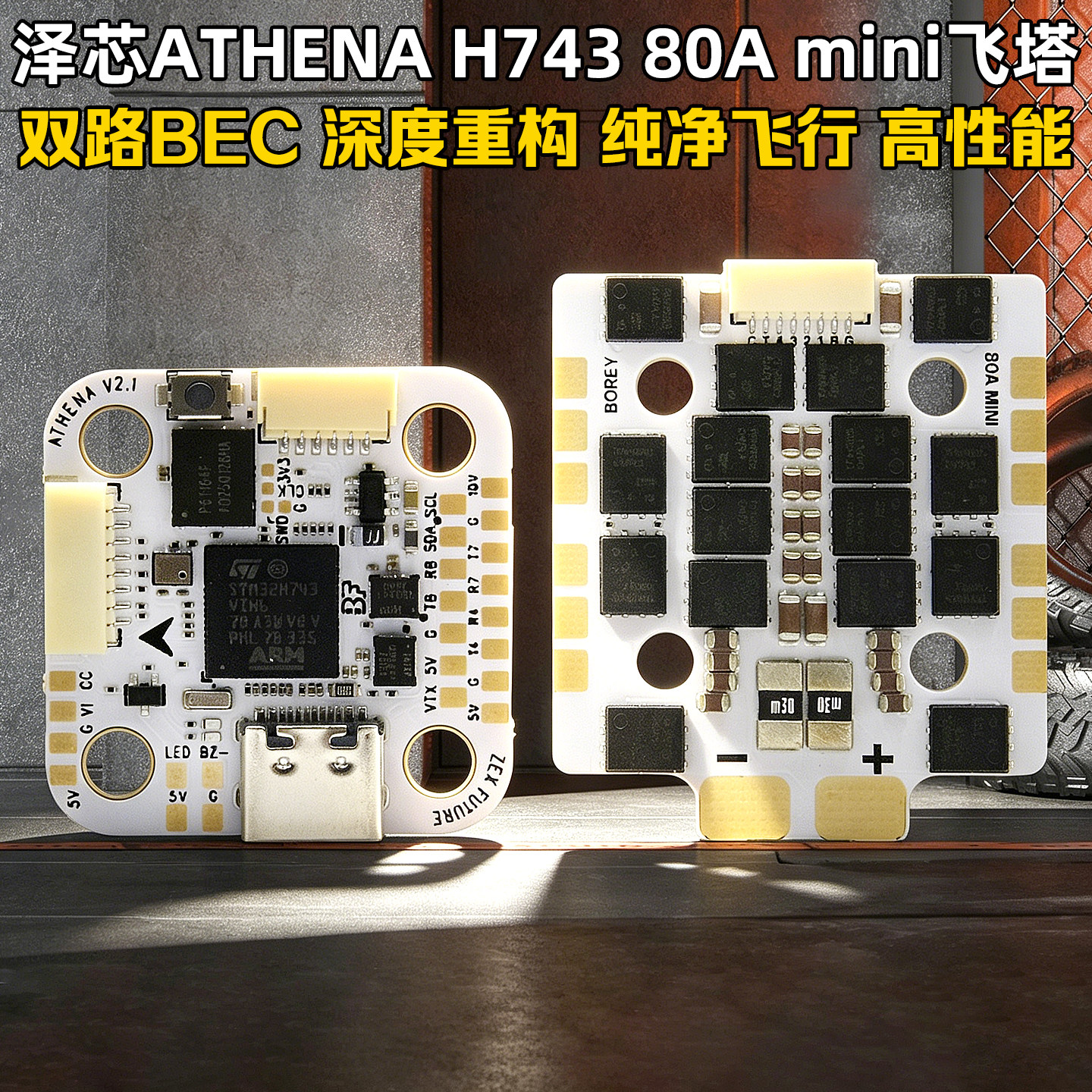 泽芯ATHENAH743mini飞控80Amini