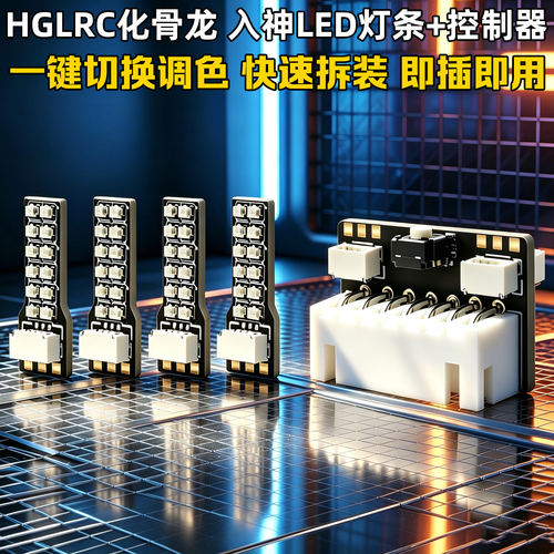 化骨龙入神LED灯条+控制器