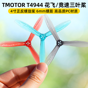 TMOTOR破风T4944三叶桨4寸正反螺旋桨FPV穿越机桨叶花飞竞速耐炸