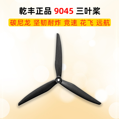 GEMFAN螺旋桨9045碳尼龙正品9寸