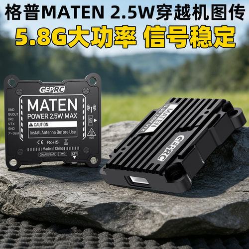 格普MATEN5.8G2.5WVTX图传FPV