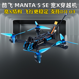 酷飞Axisflying曼塔MANTA5 SE宽X整机FPV穿越机航模5寸套机O4图传