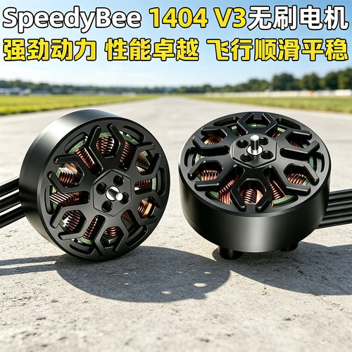 SpeedyBee 1404 V3无刷电机4600KV适用2.5-4寸穿越机Bee25电机4S