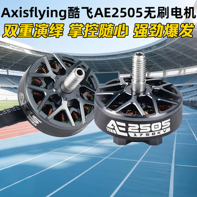 酷飞AE2505电机5寸1750/2050KV