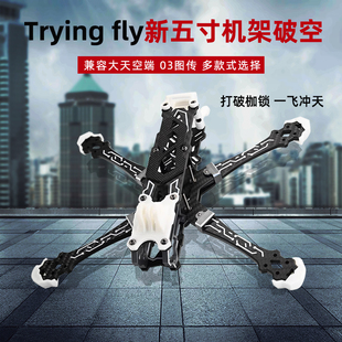 Trying fly穿影破空5寸花飞机架航模穿越机航拍FPV五寸无人机 DJI