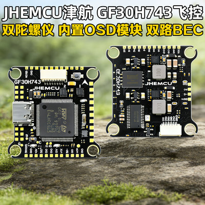 JHEMCU津航GF30H743飞控飞塔OSD