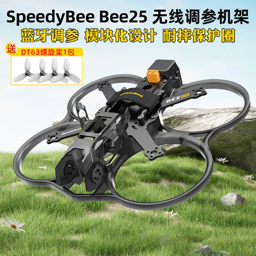 SpeedyBeeBee25FPV机架O4PRO