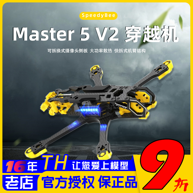SpeedyBee5寸机架快拆式