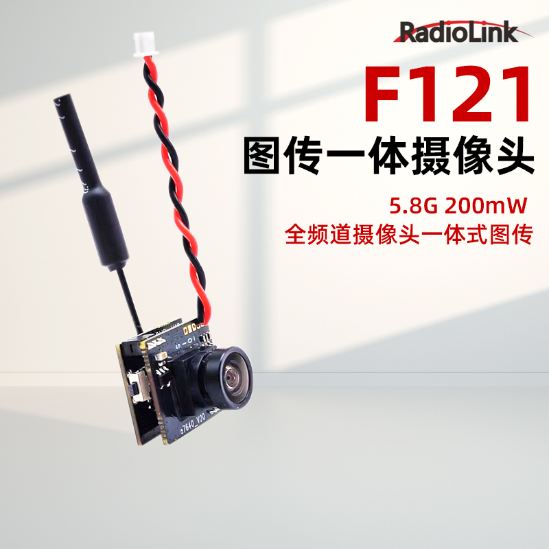 乐迪F121摄像头5.8G图传一体式